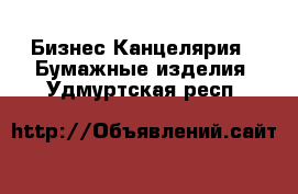 Бизнес Канцелярия - Бумажные изделия. Удмуртская респ.